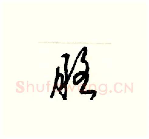 胳硬笔草书写法,摘自梁锦英硬笔书法字帖