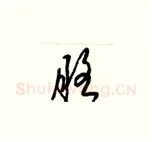 胳硬笔草书写法,摘自梁锦英硬笔书法字帖