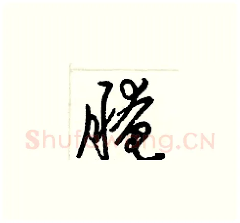 腌硬笔草书写法,摘自梁锦英硬笔书法字帖