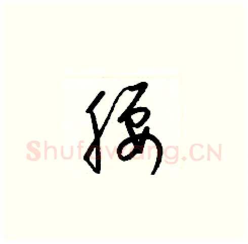 腰硬笔草书写法,摘自梁锦英硬笔书法字帖