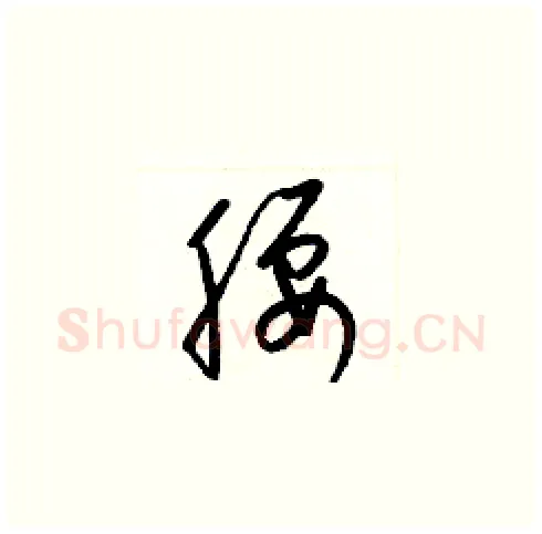 腰硬笔草书写法,摘自梁锦英硬笔书法字帖