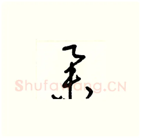 舉硬笔草书写法,摘自梁锦英硬笔书法字帖