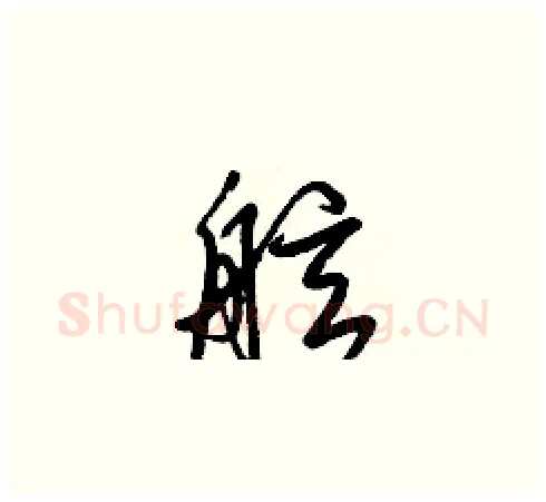 舷硬笔草书写法,摘自梁锦英硬笔书法字帖