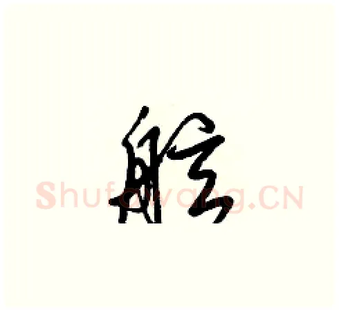舷硬笔草书写法,摘自梁锦英硬笔书法字帖