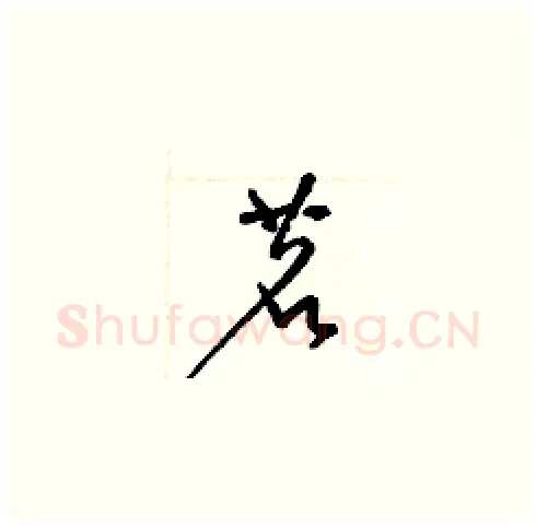 茗硬笔草书写法,摘自梁锦英硬笔书法字帖