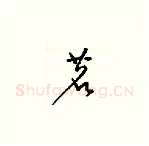 茗硬笔草书写法,摘自梁锦英硬笔书法字帖