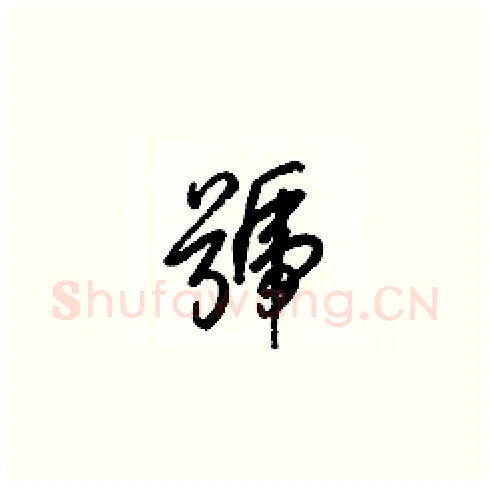 號硬笔草书写法,摘自梁锦英硬笔书法字帖