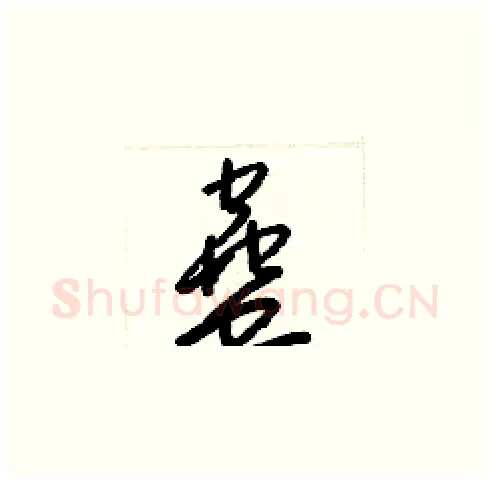 蠱硬笔草书写法,摘自梁锦英硬笔书法字帖