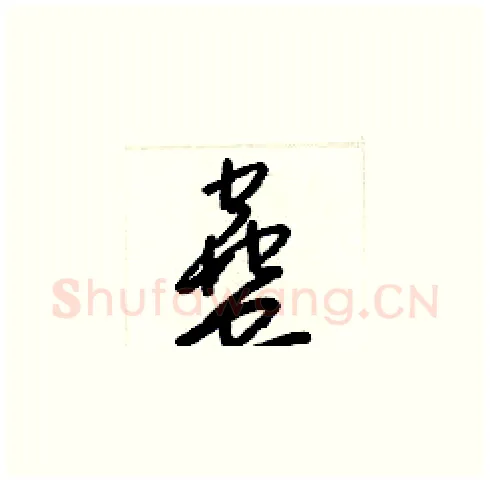 蠱硬笔草书写法,摘自梁锦英硬笔书法字帖