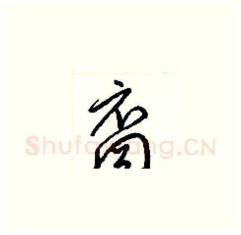 裔硬笔草书写法,摘自梁锦英硬笔书法字帖