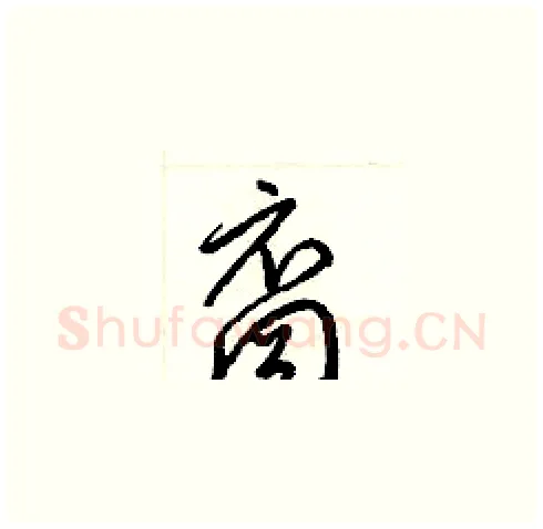 裔硬笔草书写法,摘自梁锦英硬笔书法字帖