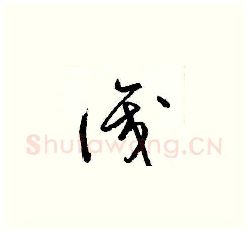 識硬笔草书写法,摘自梁锦英硬笔书法字帖