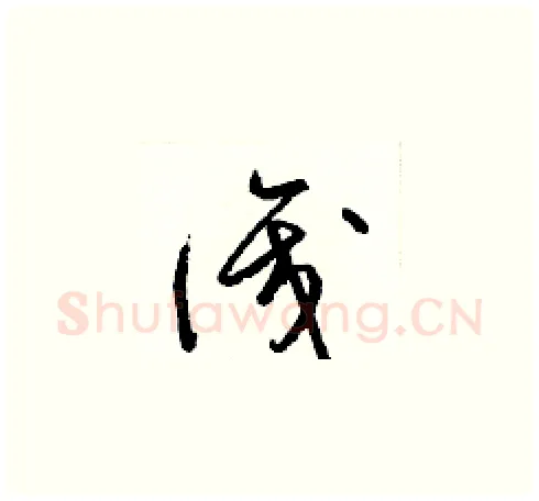 識硬笔草书写法,摘自梁锦英硬笔书法字帖