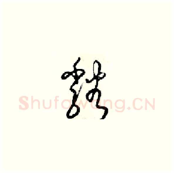 谿硬笔草书写法,摘自梁锦英硬笔书法字帖