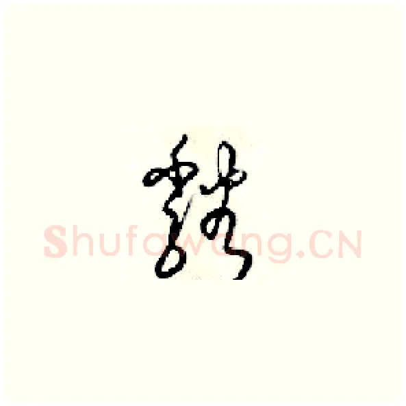 谿硬笔草书写法,摘自梁锦英硬笔书法字帖
