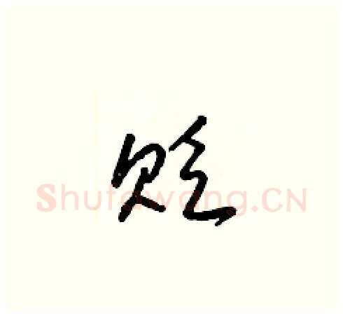 贬硬笔草书写法,摘自梁锦英硬笔书法字帖