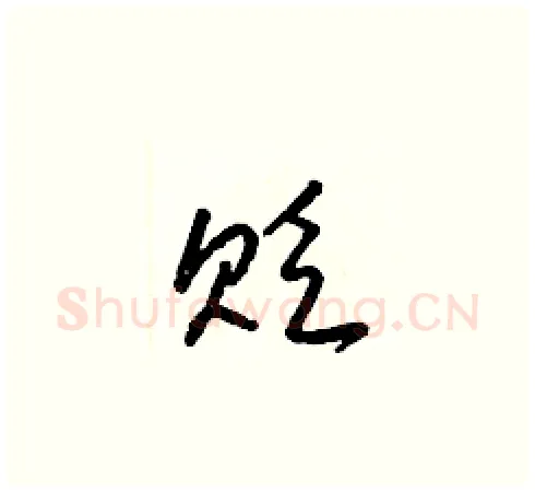 贬硬笔草书写法,摘自梁锦英硬笔书法字帖