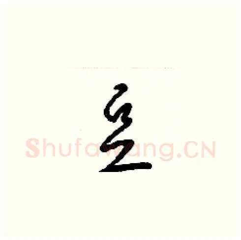 豆硬笔草书写法,摘自梁锦英硬笔书法字帖