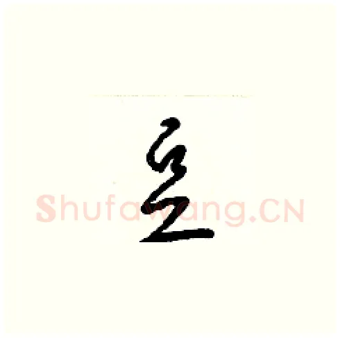 豆硬笔草书写法,摘自梁锦英硬笔书法字帖