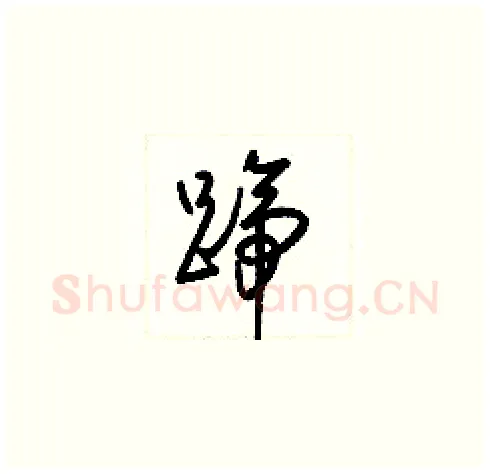 蹄硬笔草书写法,摘自梁锦英硬笔书法字帖