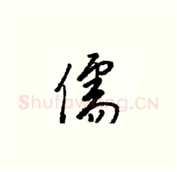 儒硬笔草书写法,摘自骆恒光硬笔书法字帖