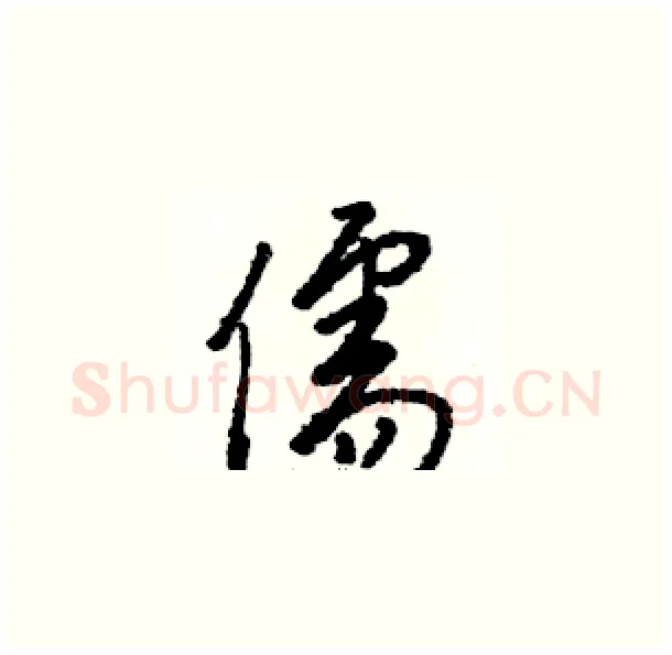 儒硬笔草书写法,摘自骆恒光硬笔书法字帖