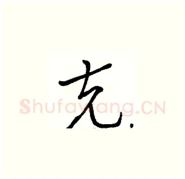 克硬笔草书写法,摘自骆恒光硬笔书法字帖