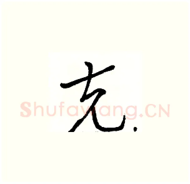 克硬笔草书写法,摘自骆恒光硬笔书法字帖
