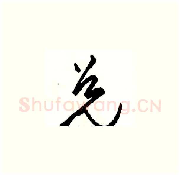 兑硬笔草书写法,摘自骆恒光硬笔书法字帖