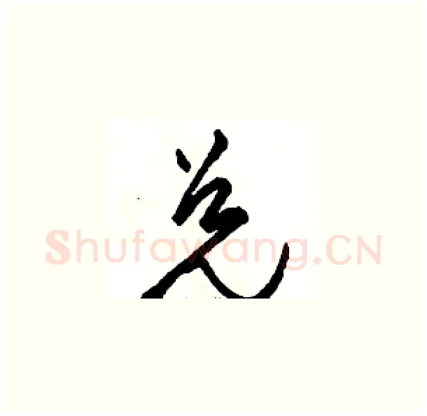 兑硬笔草书写法,摘自骆恒光硬笔书法字帖