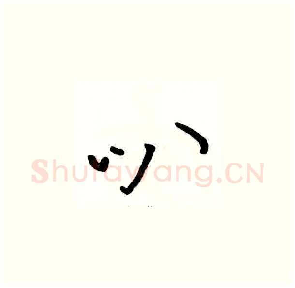叭硬笔草书写法,摘自骆恒光硬笔书法字帖