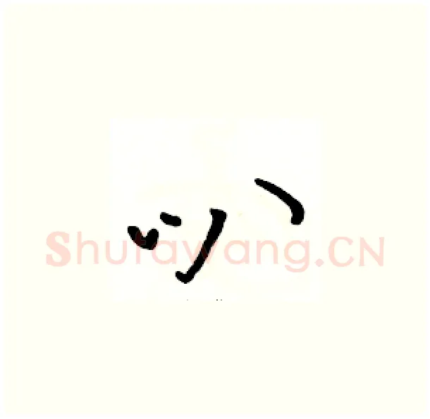 叭硬笔草书写法,摘自骆恒光硬笔书法字帖