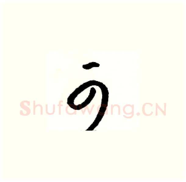可硬笔草书写法,摘自骆恒光硬笔书法字帖