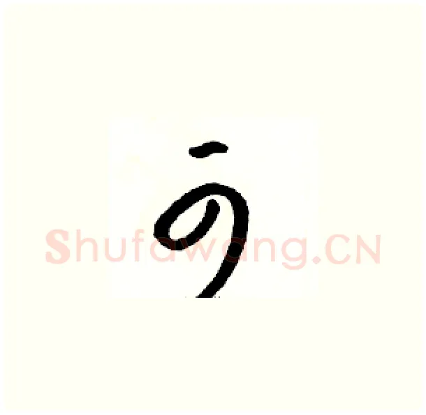 可硬笔草书写法,摘自骆恒光硬笔书法字帖
