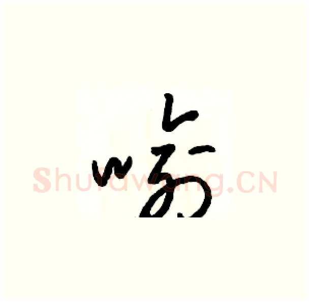 喻硬笔草书写法,摘自骆恒光硬笔书法字帖