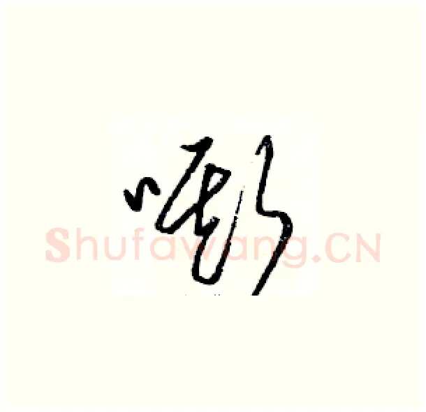 嘶硬笔草书写法,摘自骆恒光硬笔书法字帖