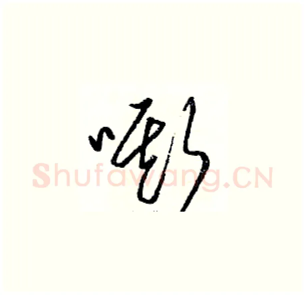 嘶硬笔草书写法,摘自骆恒光硬笔书法字帖