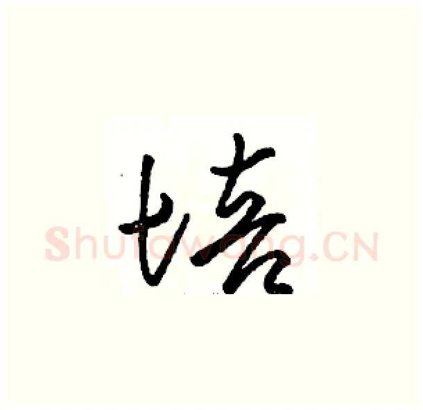 培硬笔草书写法,摘自骆恒光硬笔书法字帖