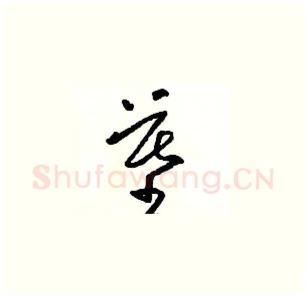 墓硬笔草书写法,摘自骆恒光硬笔书法字帖