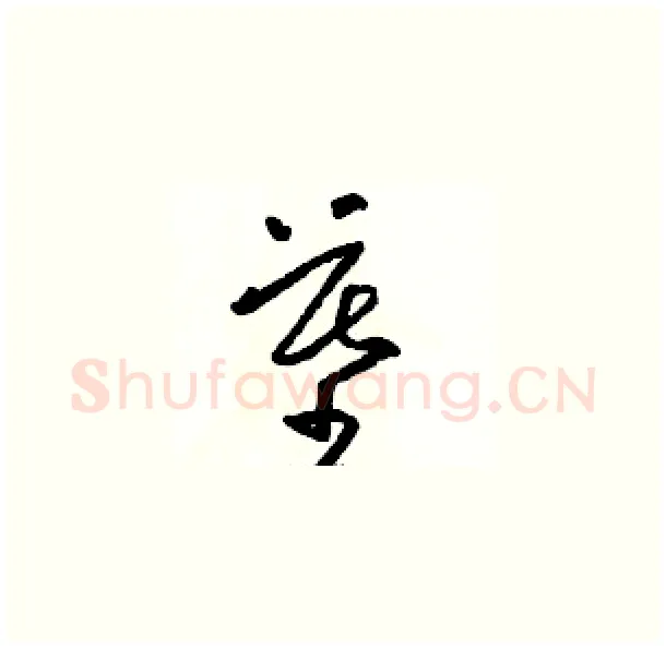 墓硬笔草书写法,摘自骆恒光硬笔书法字帖