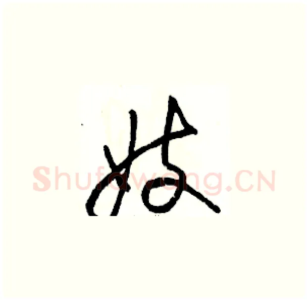 妓硬笔草书写法,摘自骆恒光硬笔书法字帖