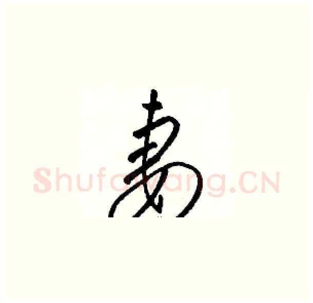 妻硬笔草书写法,摘自骆恒光硬笔书法字帖