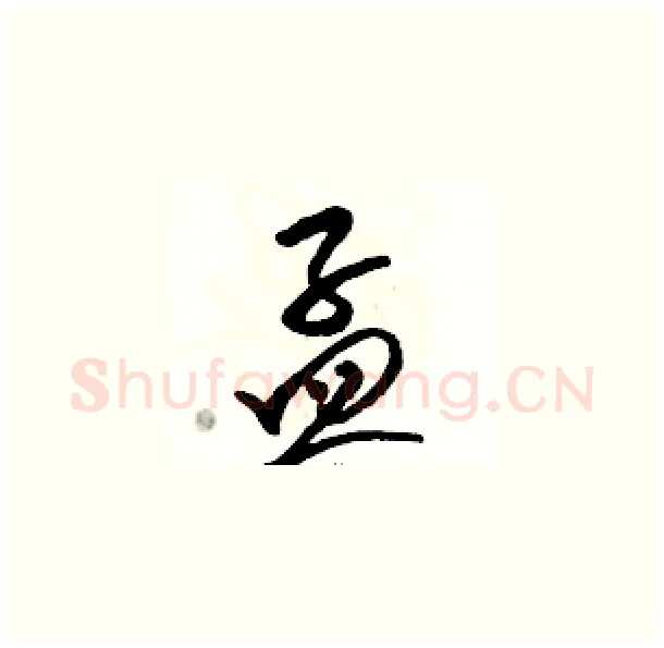 孟硬笔草书写法,摘自骆恒光硬笔书法字帖