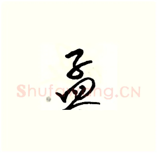孟硬笔草书写法,摘自骆恒光硬笔书法字帖