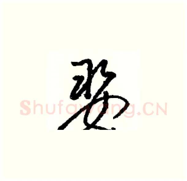 娶硬笔草书写法,摘自骆恒光硬笔书法字帖