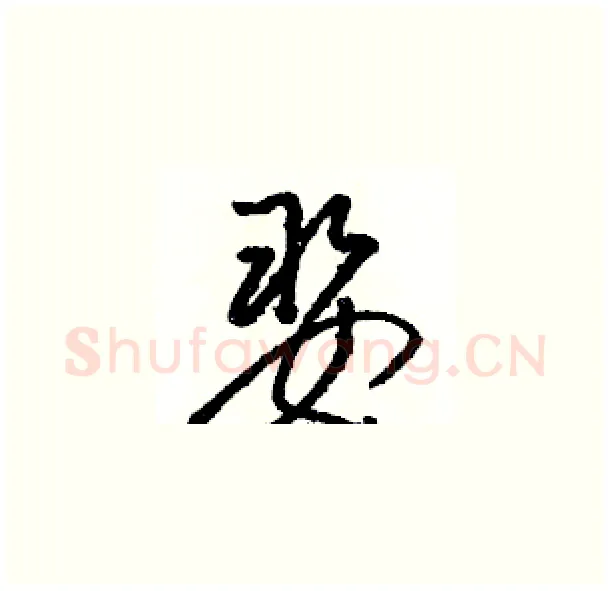 娶硬笔草书写法,摘自骆恒光硬笔书法字帖