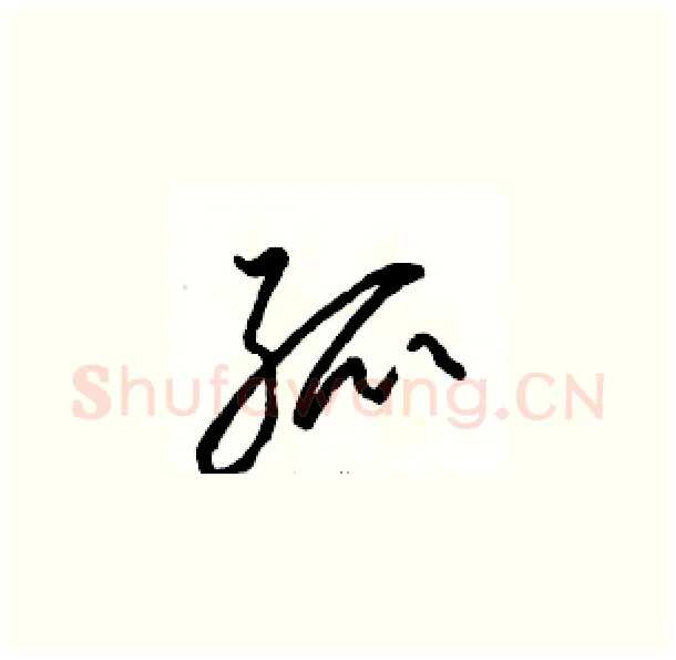 孤硬笔草书写法,摘自骆恒光硬笔书法字帖
