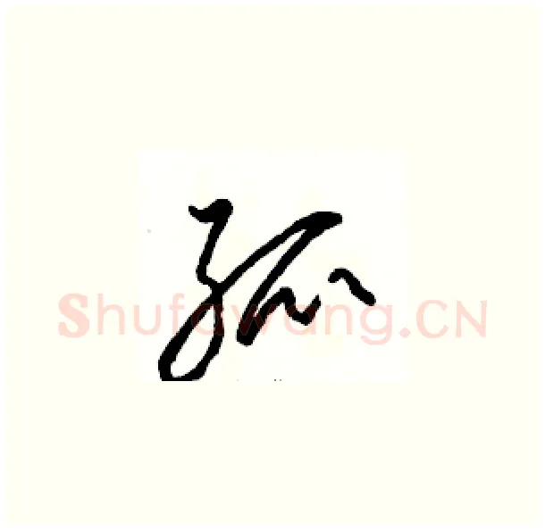 孤硬笔草书写法,摘自骆恒光硬笔书法字帖