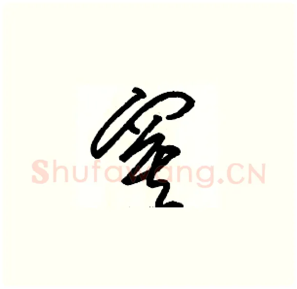 寞硬笔草书写法,摘自骆恒光硬笔书法字帖