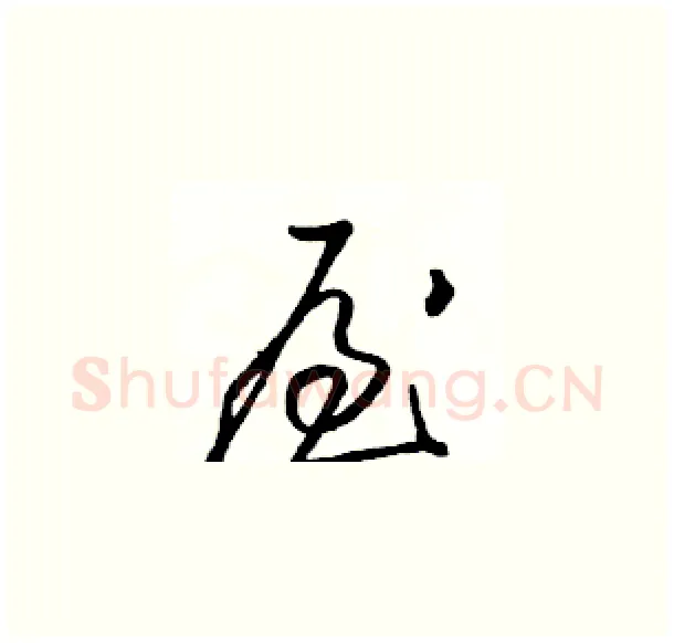 屋硬笔草书写法,摘自骆恒光硬笔书法字帖